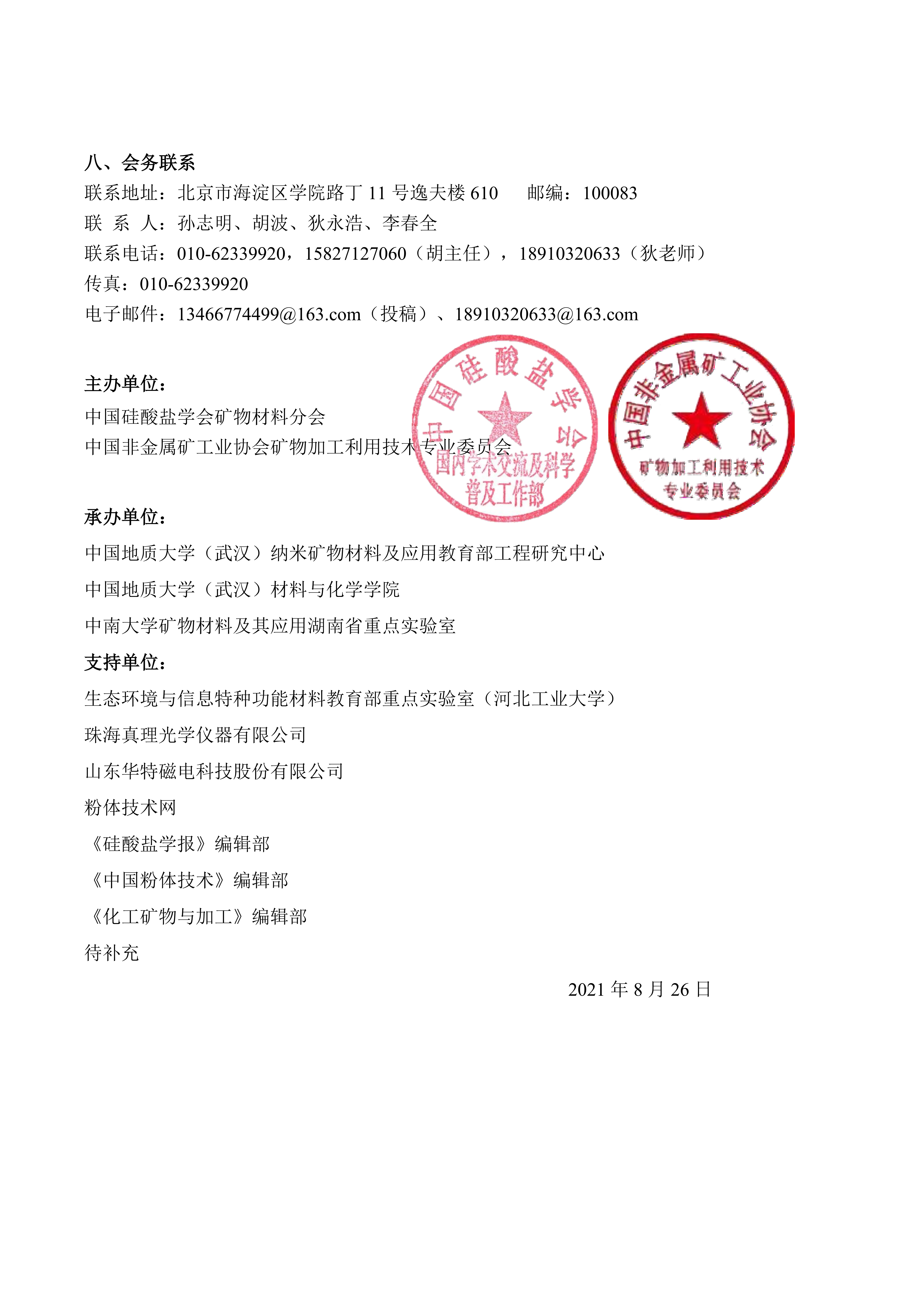 第三届矿物材料大会正式通知（延期后）_8.png