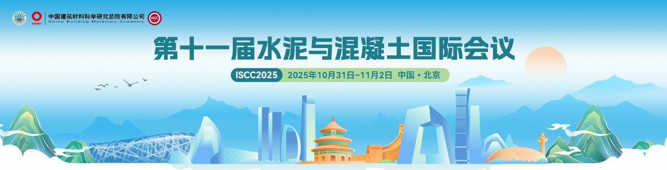 第十一届水泥与混凝土国际会议